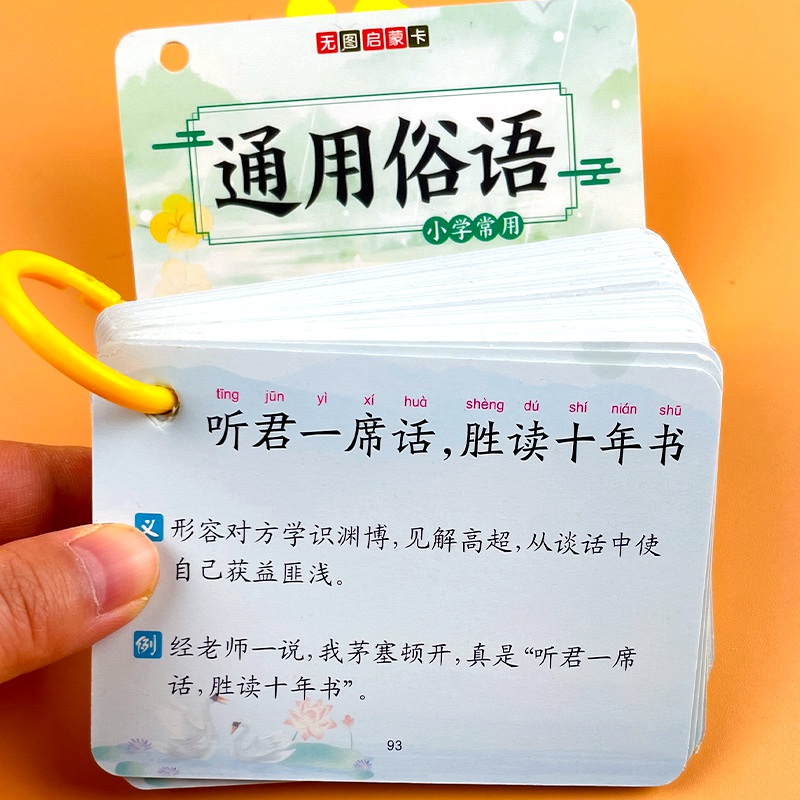 通用俗语大全卡片防水耐磨百文轩