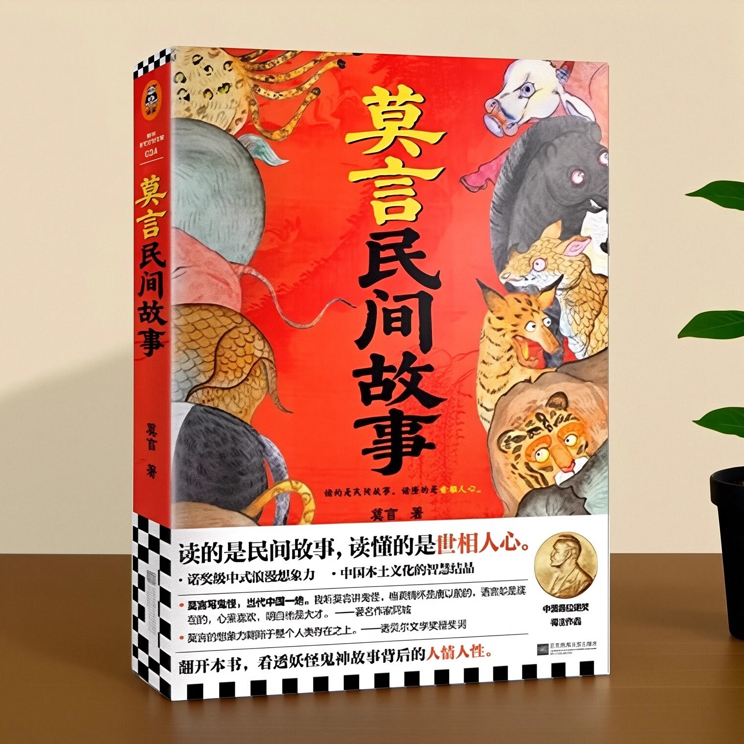 莫言民间故事看透人性儿童文学