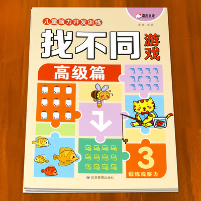 儿童找不同专注力训练游戏书2到3-6岁幼儿益智玩具观察力训练书籍