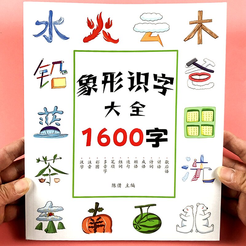 1200字小学生有图文字启蒙书儿童识字书籍幼儿园宝宝识字大全1600字