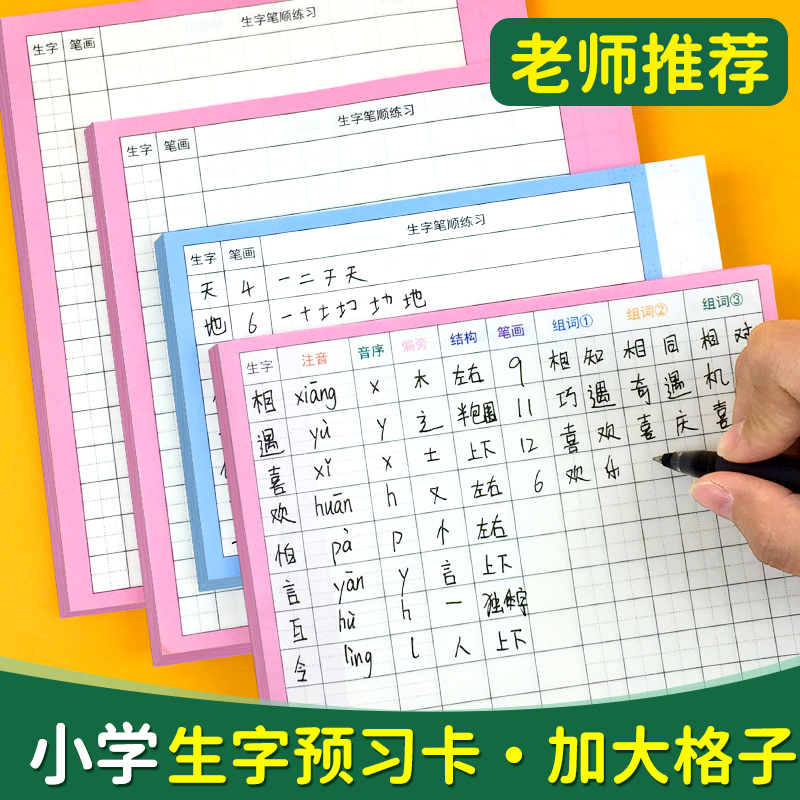百文轩小学生语文生字预习卡