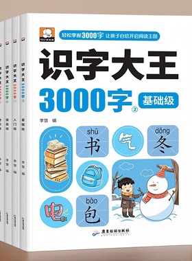 识字大王3000字儿童看图识字幼儿园认字神器识字早教安静书2-3到6岁幼小衔接早教启蒙语文识字教材拼音拼读训练学前班分阶循序渐进