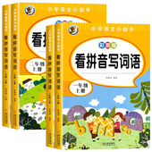 看拼音写词语一年级二年级上册下册专项练习册小学生语文描红本生字注音同步人教版 教材每日一练寒暑假作业一升二升三专项训练