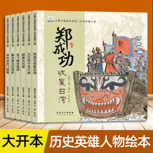 儿童水墨中国绘本系列历史人物传记类书籍给孩子 岳飞霍去病郑成功 中国英雄故事书幼儿趣味百科全书幼儿园小学生课外阅读读物正版