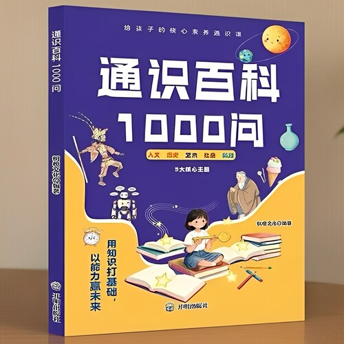 中小学通识大百科1000问全套正版