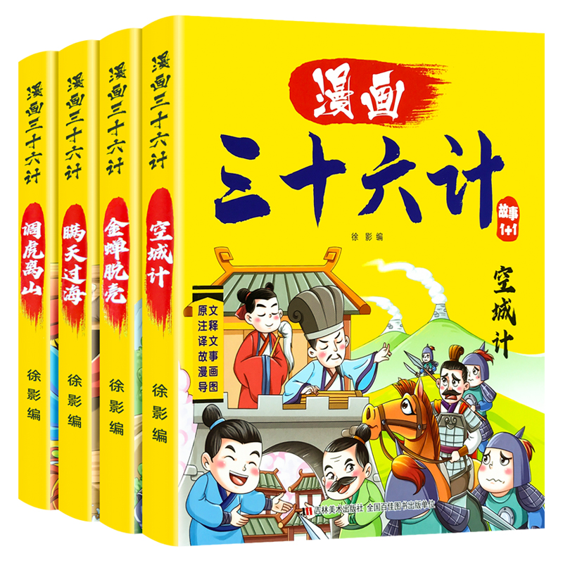 漫画三十六计儿童版原创漫画书历史成语故事36计小学生课外阅读书 玩具/童车/益智/积木/模型 儿童书法用品 原图主图