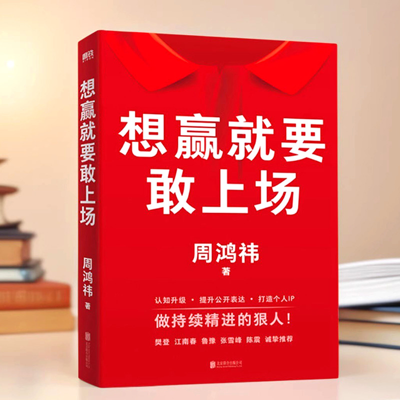 想赢就要敢上场  正版书籍  周鸿祎著