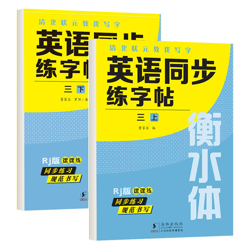 小学英语同步练字帖衡水体三年级四年级五年级六七八年级上册下册英语字母单词练字本人教版专项练习册一课一练,书籍/杂志/报纸,练字本/练字板,淘宝优惠券,粉丝福利购,淘宝优惠卷
