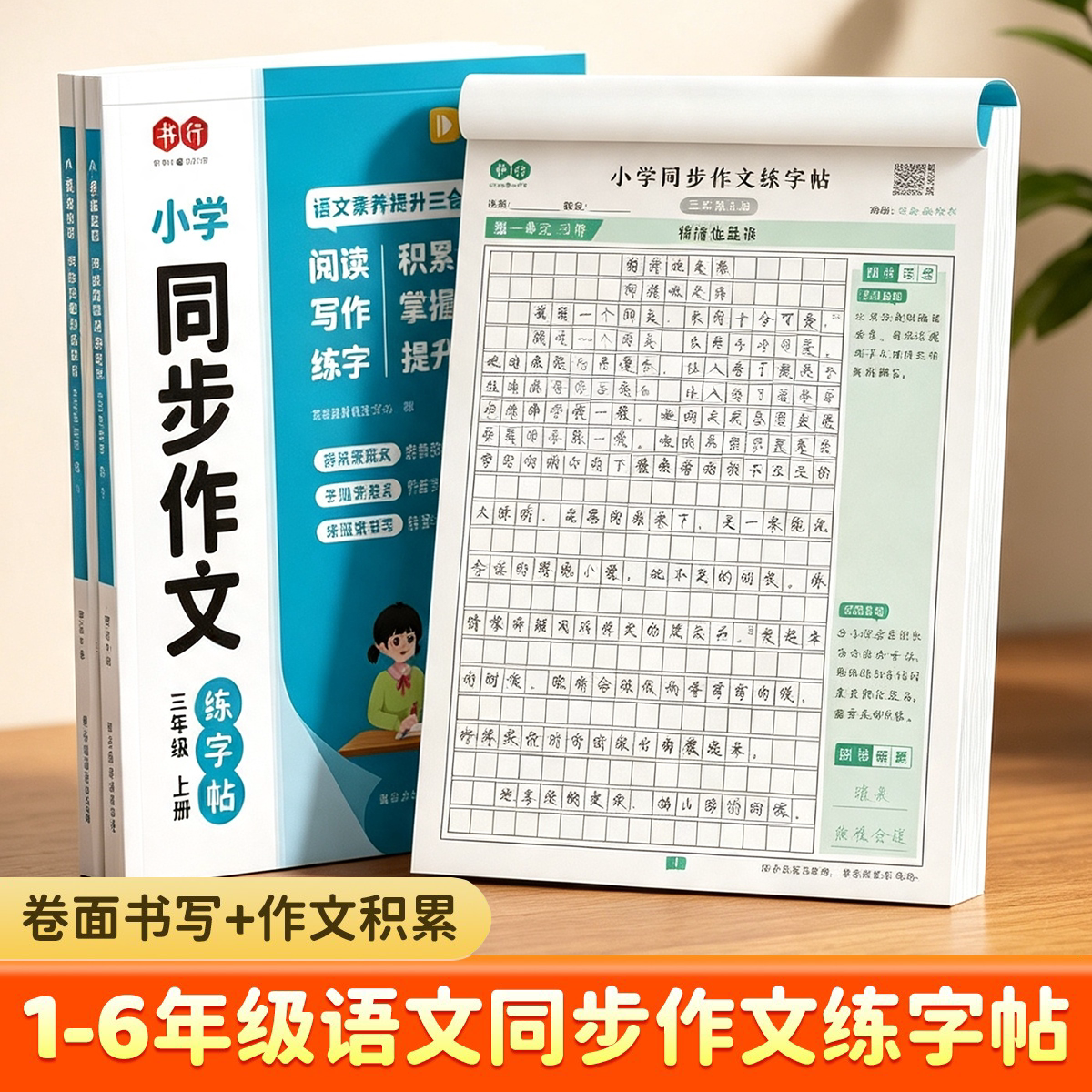 书行小学同步作文练字帖图片