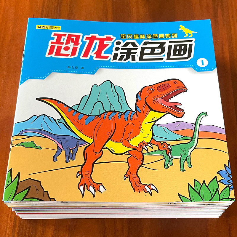 百文轩恐龙启蒙涂色画