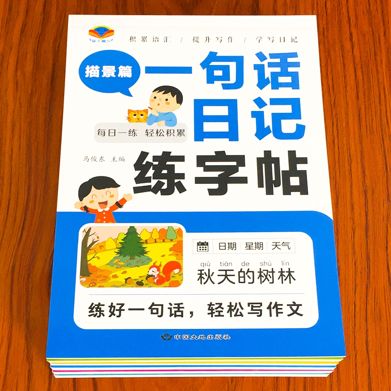 一句话日记练字帖小学一二年级