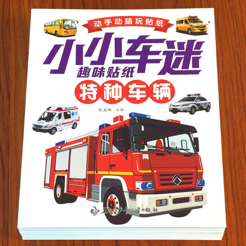 百文轩儿童汽车迷贴纸书