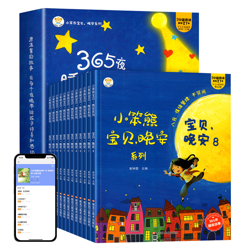 百文轩幼儿宝宝365夜睡前故事书