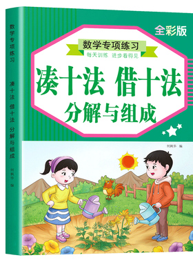 凑十法借十法幼小衔接口算题卡练习本口诀表10-20以内加减法练习册幼儿园小学生一年级数学数字分解与组成教具作业本五/十/二十