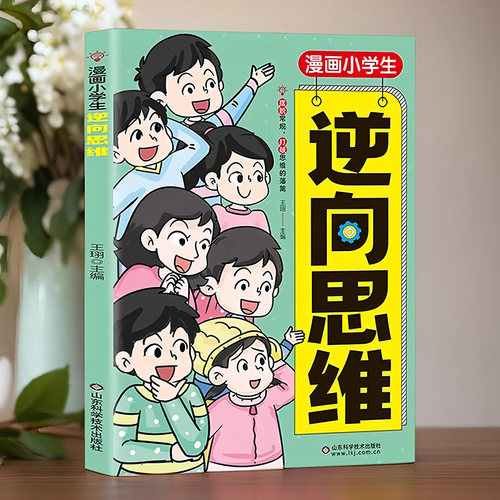 儿童逆向思维漫画书小学生课外书