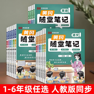 2025黄冈随堂笔记人教版一二三四五六年级上下册语文数学课堂笔记语文数学英语随堂笔记人教版教材全解学霸笔记小学教辅提前预习书