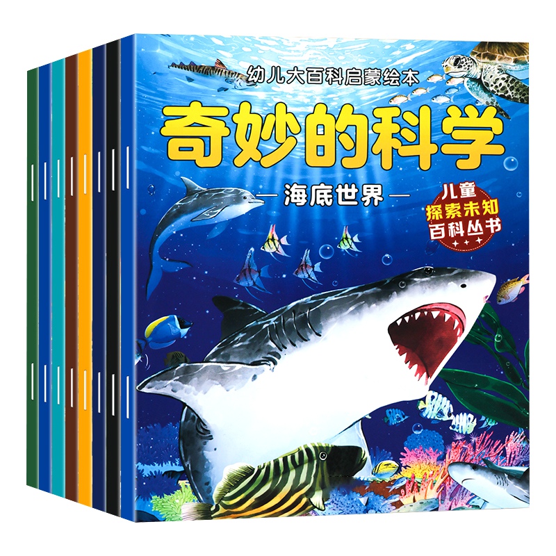 儿童奇妙的科学绘本百科全书幼儿启蒙认知动物恐龙昆虫地理太空植物海洋早教书