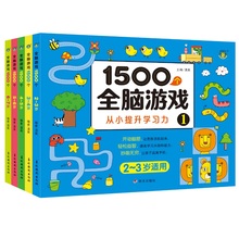 1500个全脑思维游戏专注力训练书籍全套教具绘本早教启蒙认知左右脑智力提升题本动手动脑