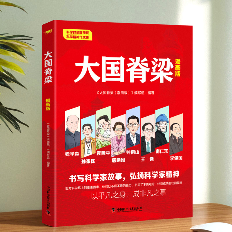 百文轩大国脊梁名人故事漫画书
