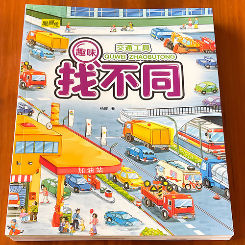 2-7岁趣味找不同百文轩加厚8册