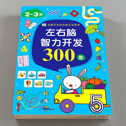 儿童左右脑开发训练书籍智力益智