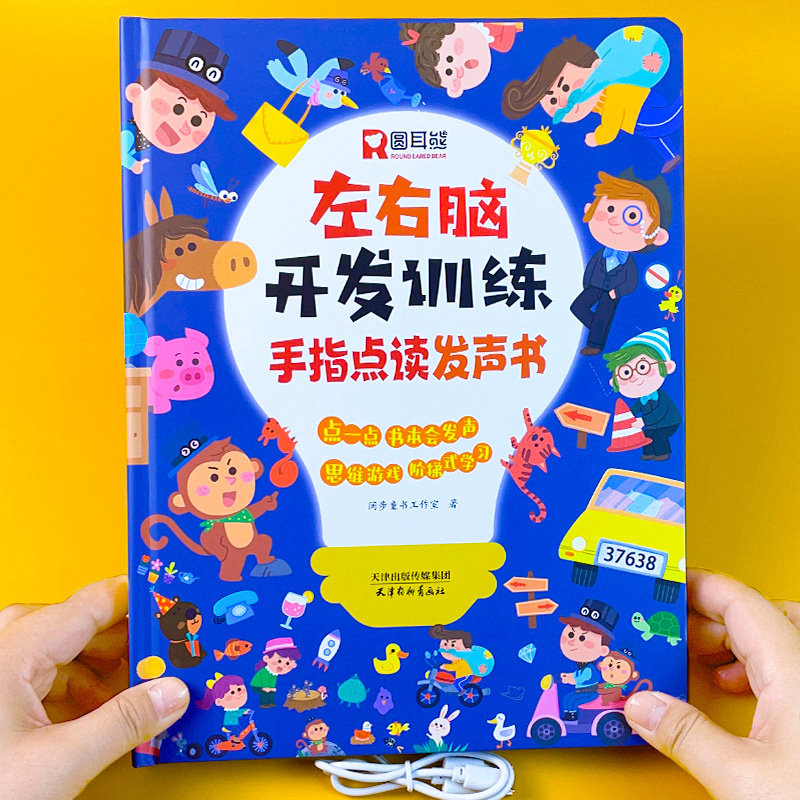儿童会说话的早教有声书左右脑智力大开发思维训练幼儿点读机幼儿园宝宝发音游戏书手指点读认知发声书