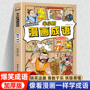 小学生一二三四五六年级课外阅读书幽默搞笑漫画成语故事书大全儿童成语接龙书籍连环画睡前故事 半小时漫画成语爆笑漫画全套正版