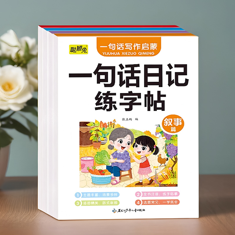 小学生一句话日记作文练字帖