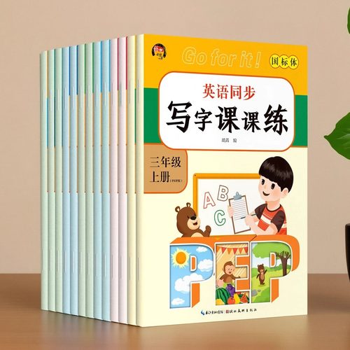 英语写字课课练册同步教材练字本