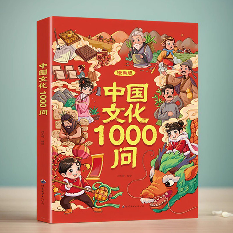 世界中国中华文化1000问正版书籍图片