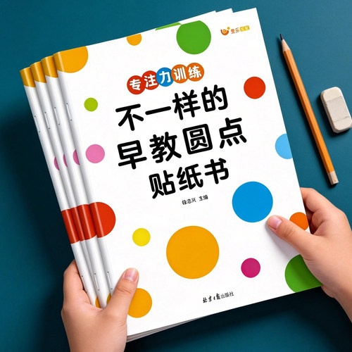 不一样的早教圆点贴纸书益智启蒙