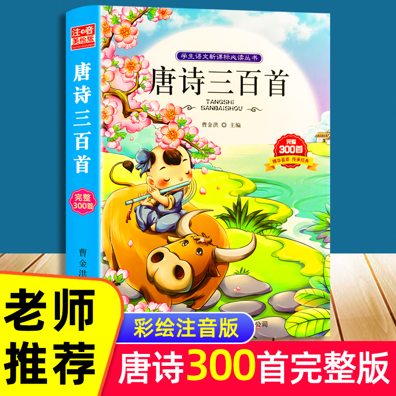 百文轩新课标儿童唐诗三百首