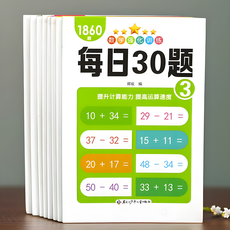 百文轩每日30题口算练习册
