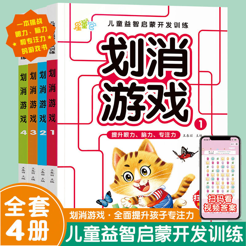 百文轩儿童专注力划消训练早教图片
