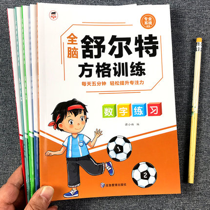 舒尔特方格专注力训练全套3-4-6-12岁儿童小学生色彩干扰训练卡益智玩具注意力观察力训练书岁益智力思维逻辑