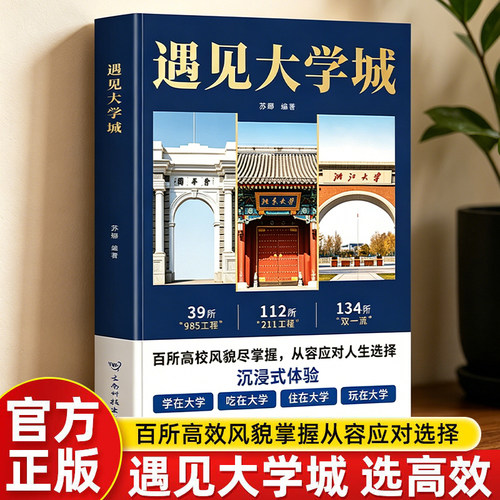 官方正版遇见大学城升学选校宝典