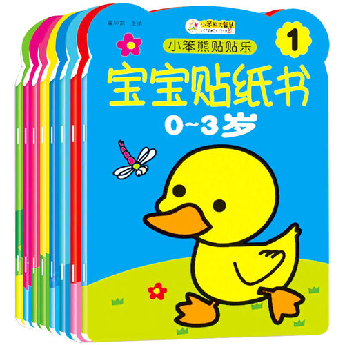 宝宝书小笨熊儿童贴贴画