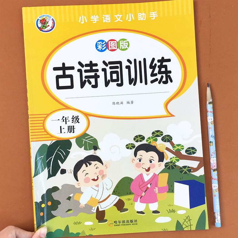 小学生一二年级古诗词训练