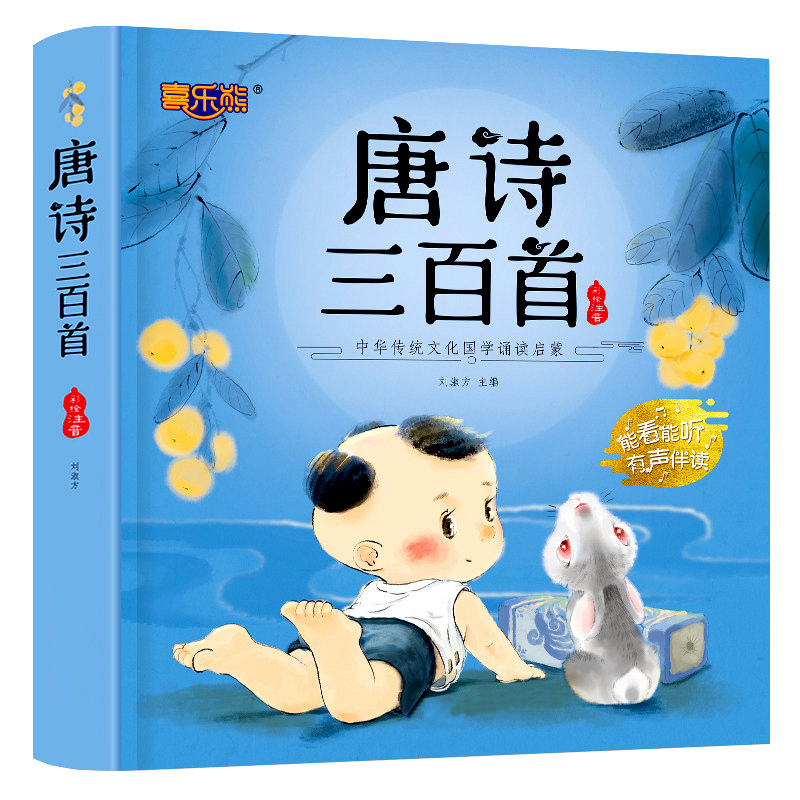 百文轩儿童唐诗三百首有声伴读
