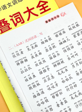 小学生语文重叠词字量词训练大全字帖书籍知识辅导aabb-AAB-aa-aabc-abac-abcb式词语专项训练词语积累