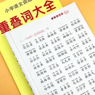 AAB abcb式 abac 词语专项训练词语积累 aabc 小学生语文重叠词字量词训练大全字帖书籍知识辅导aabb