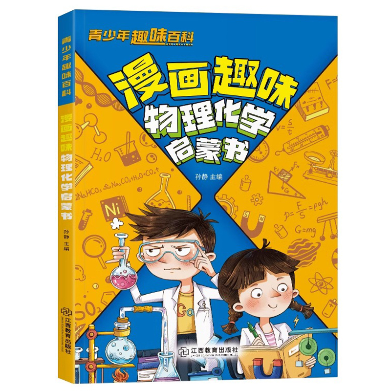 百文轩儿童物理化学启蒙漫画书