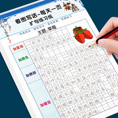 百文轩五感法扩句法看图写话字帖