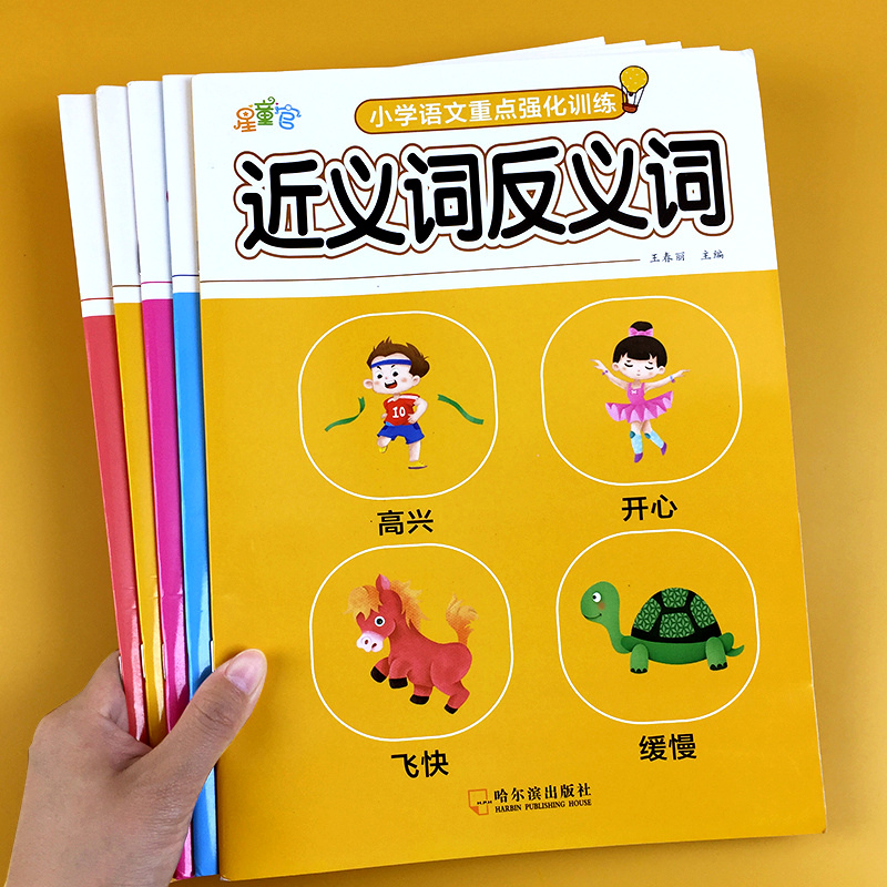 近义词反义词大全量词练习册