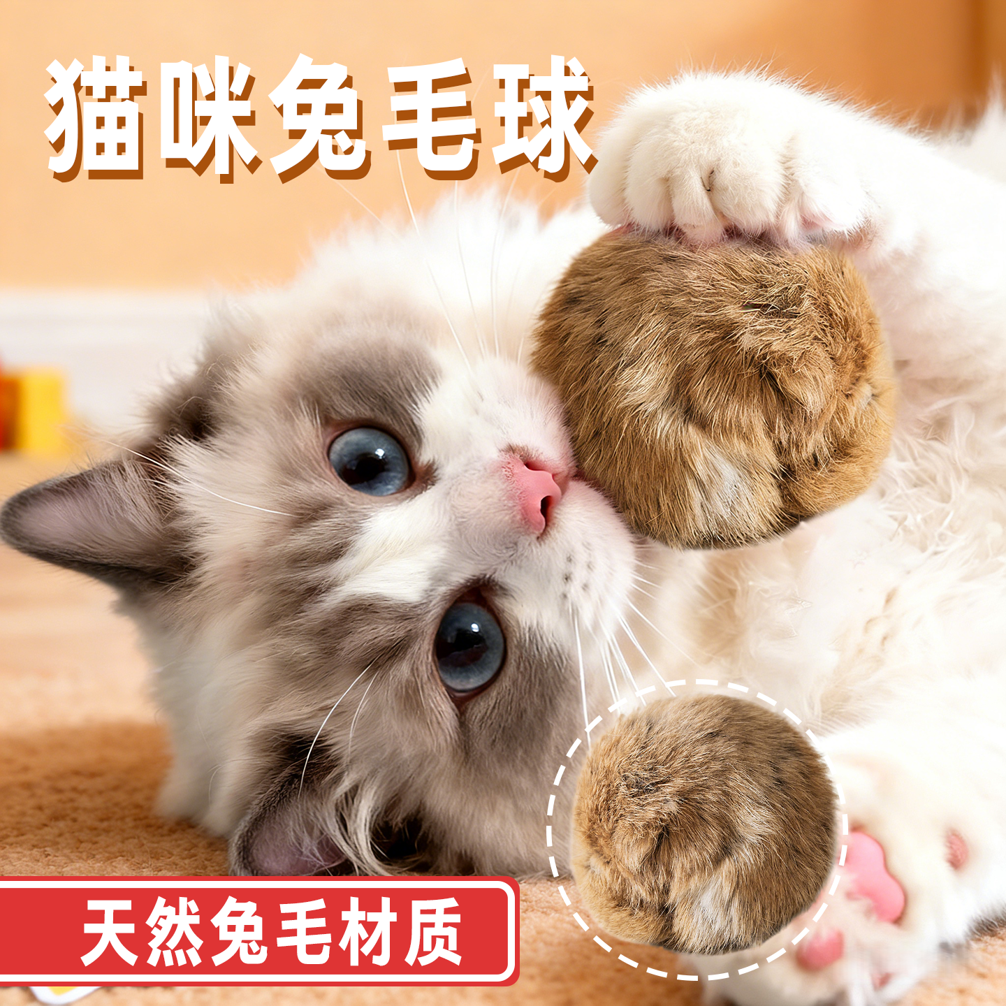 天然兔毛球猫玩具猫薄荷丰荣玩具小猫逗猫棒猫咪玩具自嗨解闷神器