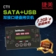 捷美CT11 SATA USB二合一智能硬盘拷贝机工业级系统对拷机对刻机