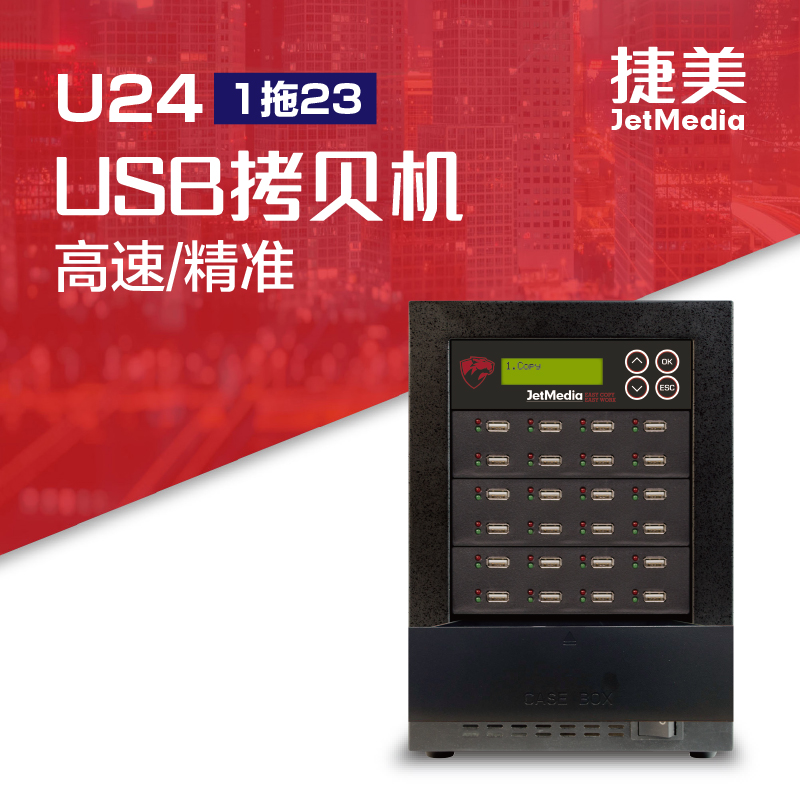 捷美U24 1托23 USB拷贝机加密音乐U盘拷贝机H2质量检测机