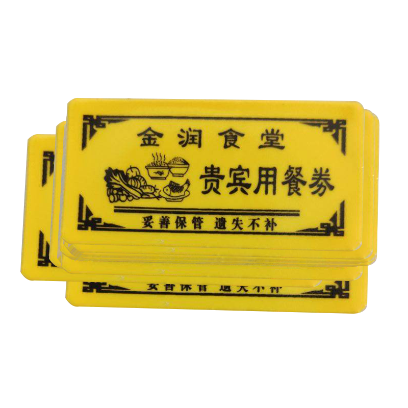 食堂菜票定制 PVC软塑料饭票定制学校饭票菜票公司企业员工菜票制作 食堂票就餐券 早餐券中餐券 开水票订做