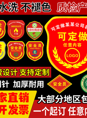 安全员袖章定制安全监督袖标臂牌新员工臂章魔术贴别针袖标志愿者检查员执勤消防安全臂标禁烟刺绣qc订做