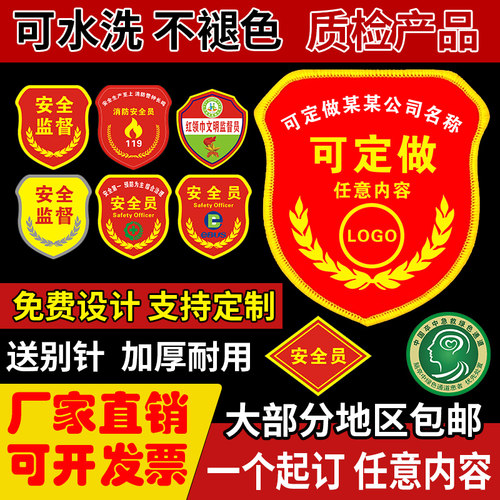 安全员袖章定制安全监督袖标臂牌新员工臂章魔术贴别针袖标志愿者检查员执勤消防安全臂标禁烟刺绣qc订做 - 封面